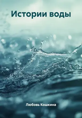 Истории воды