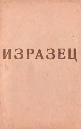 Изразец [сборник стихов]