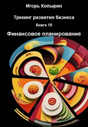Трекинг развития бизнеса. Книга 10. Финансовое планирование