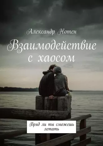 Взаимодействие с хаосом. Вряд ли ты сможешь летать