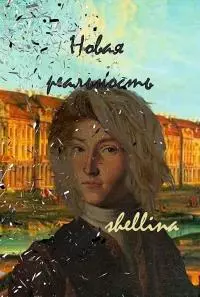 Новая реальность [СИ]