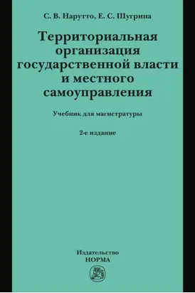 Территориальная организация государственной власти и местного самоуправления
