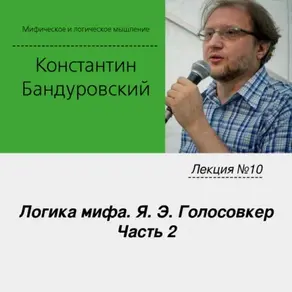 Лекция №10 «Логика мифа. Я. Э. Голосовкер. Часть 2»