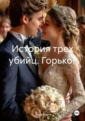 История трех убийц. Горько?