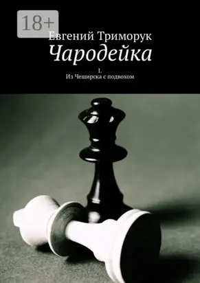 Чародейка. I. Из Чеширска с подвохом