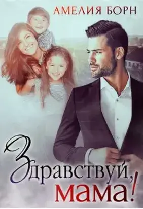 Здравствуй, мама!