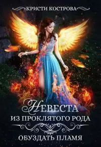 Обуздать пламя [СИ]