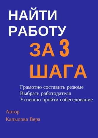 Найти работу за 3 шага. Практические рекомендации