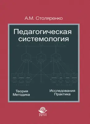 Педагогическая системология. Теория, методика, исследования, практика