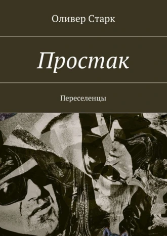 Простак. Переселенцы