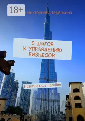 5 шагов к управлению бизнесом. Практическое пособие