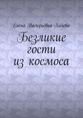 Безликие гости из космоса