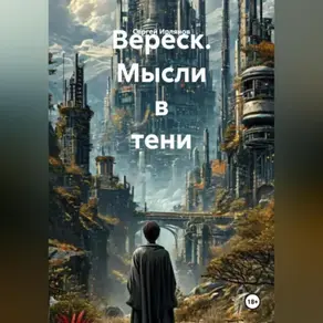 Вереск. Мысли в тени.