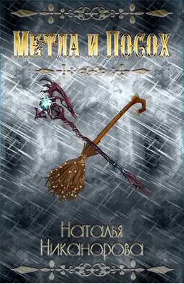 Метла и посох [СИ]