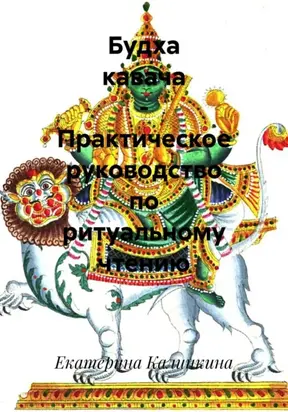 Будха кавача – Практическое руководство по ритуальному чтению
