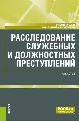 Расследование служебных и должностных преступлений. (Бакалавриат, Магистратура). Учебное пособие.