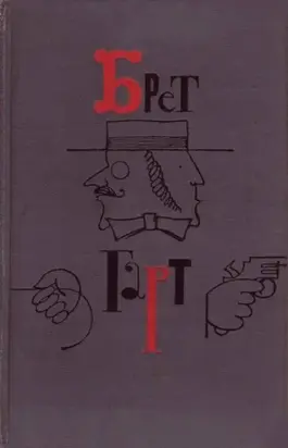 Брет Гарт. Том 1