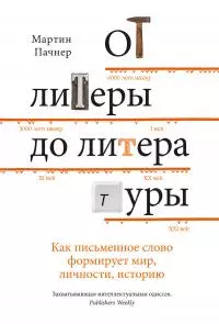 От литеры до литературы [Как письменное слово формирует мир, личности, историю]