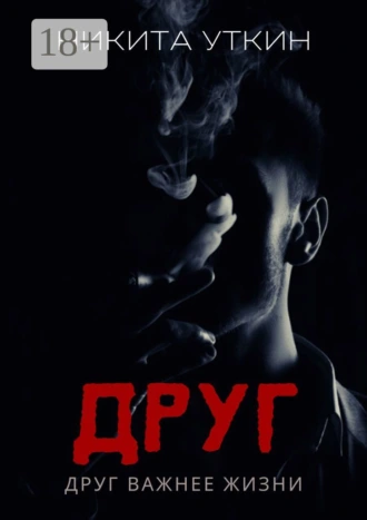 Друг. Друг важнее жизни