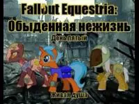 Fallout: Equestria. Обыденная нежизнь