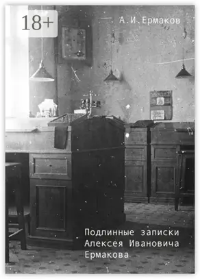 Подлинные записки Алексея Ивановича Ермакова