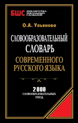Словообразовательный словарь современного русского языка. 2000 словообразовательных гнезд