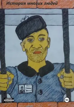 История многих людей