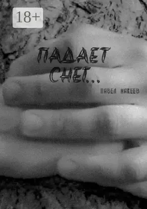 Падает снег…