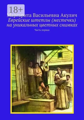 Еврейские штетлы (местечки) на уникальных цветных снимках. Часть первая