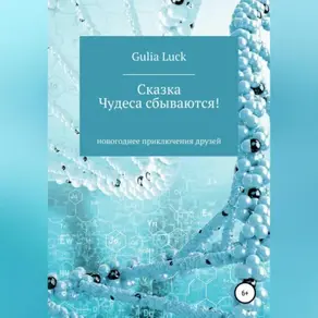 Чудеса сбываются!