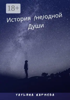 История (не) одной Души