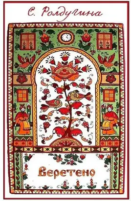 Веретено [СИ]