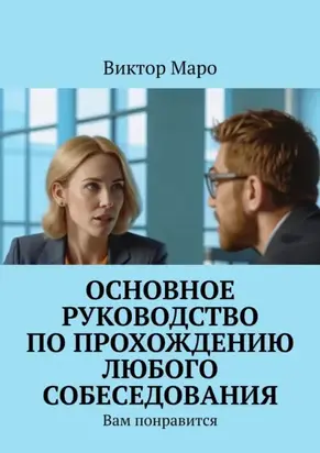 Основное руководство по прохождению любого собеседования. Вам понравится