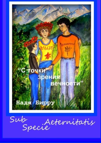 Sub Specie Aeternitatis. С точки зрения вечности