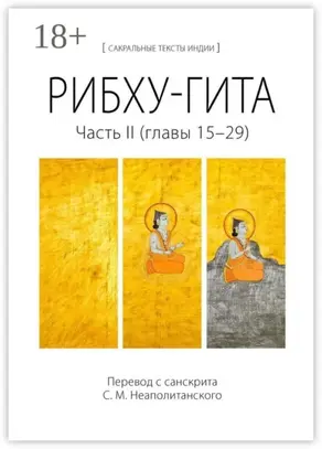 Рибху-гита. Часть II (главы 15–29)