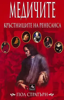 Медичите. Кръстниците на Ренесанса