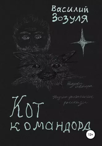 Кот командора. Научно-фантастические рассказы о командоре Диком и его коте Басике