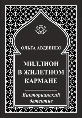 Миллион в жилетном кармане