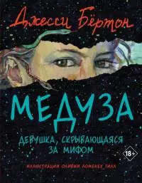 Медуза [litres с оптимизированными иллюстрациями]