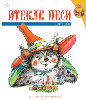 Итекле песи. Балалар өчен әкиятләр