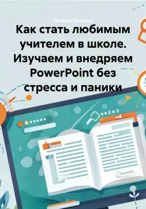 Как стать любимым учителем в школе. Изучаем и внедряем PowerPoint без стресса и паники