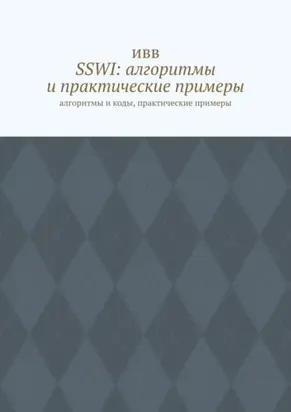 SSWI: алгоритмы и практические примеры. Алгоритмы и коды, практические примеры