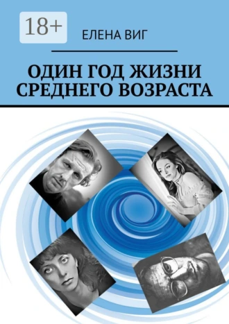 Один год жизни среднего возраста