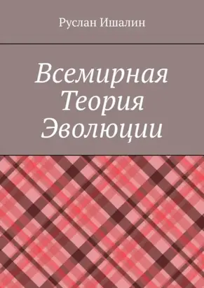 Всемирная теория эволюции