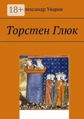 Торстен Глюк