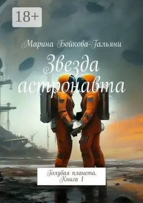 Звезда астронавта. Голубая планета. Книга 1