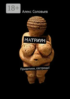 Матриум. Приветики, сестрицы!