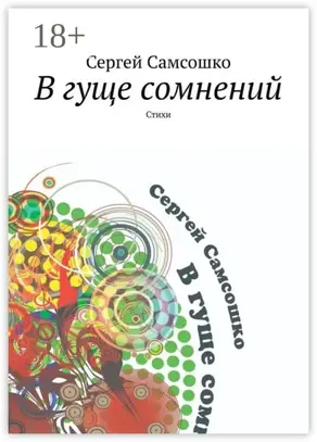 В гуще сомнений. Стихи
