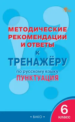 Методические рекомендации и ответы к тренажёру по русскому языку. Пунктуация. 6 класс