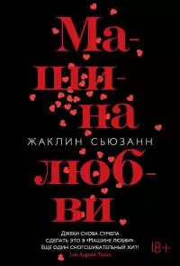 Машина любви [litres]